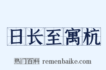 日长至寓杭是什么意思的图片